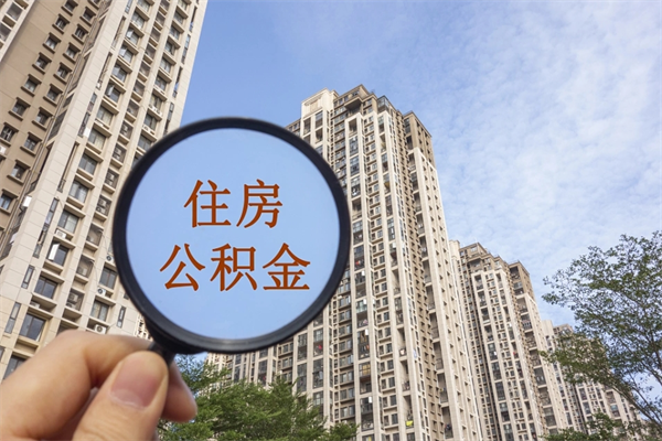 澳门如何取出封存公积金（怎样提取封存公积金）