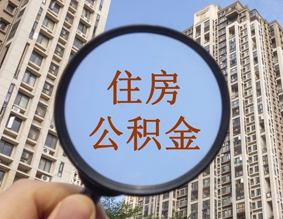 澳门离职后单位交的公积金怎么取（离职后公司交的公积金可以取出来吗）